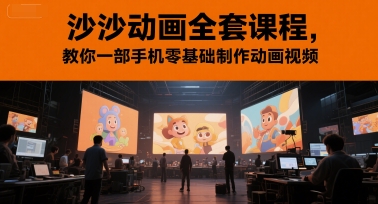 沙沙动画全套课程，教你一部手机零基础制作动画视频-理想项目库