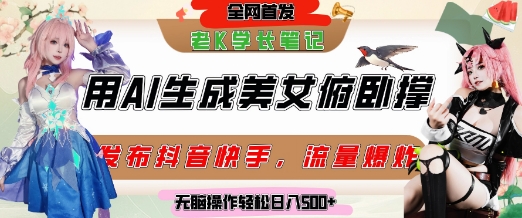 巧用AI让美女做俯卧撑，发布社交平台轻松涨粉变现，流量爆炸，挂抖音橱窗卖货，轻松实现日收入5张-理想项目库