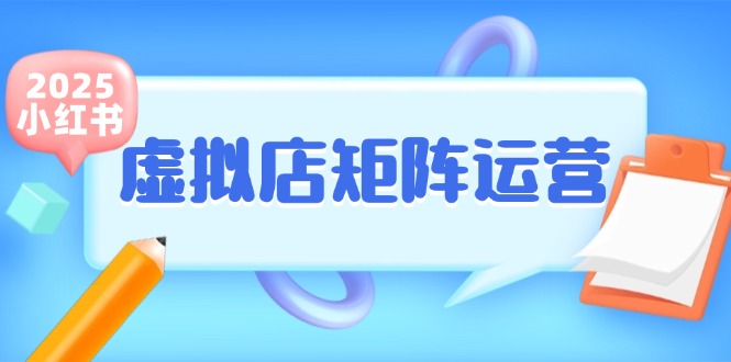 小红书虚拟店矩阵运营，铺货少款笔记，半自动化，开店轻松玩副业-理想项目库