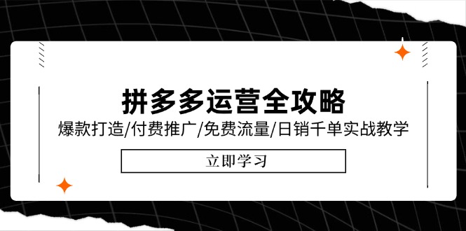 拼多多运营全攻略，爆款打造/付费推广/免费流量/日销千单实战教学/6月更新-理想项目库