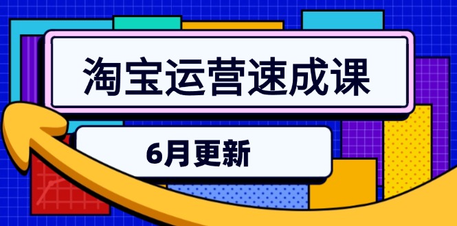 淘宝运营速成课-6月，直通车六维玩法，引力魔方实操，三阶搜索爆破技术-理想项目库