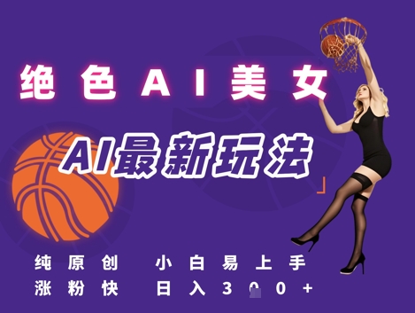 引流秘籍，AI美女绝美视屏，打造纯原创视屏，小白轻松掌握流量密码，日入3张-理想项目库