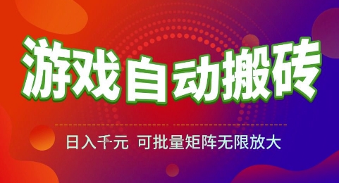 游戏全自动搬砖项目，日入1k，可批量矩阵无限放大【揭秘】-理想项目库