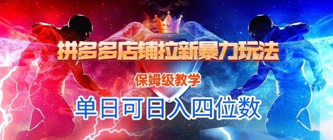 悟空直搜拼多多店铺拉新暴力玩法，保姆级教学，单日可入四位数-理想项目库