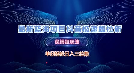 最新蓝海项目抖音极速版拉新，保姆级玩法，单日轻松日入三位数-理想项目库