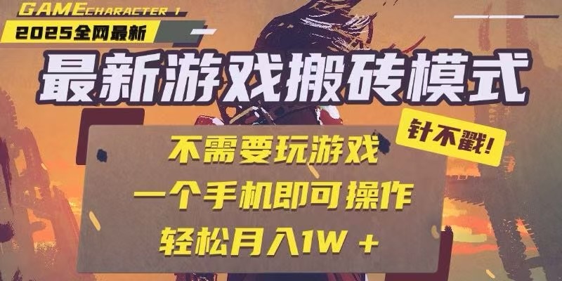 25年最新独家游戏搬砖，全自动挂机，不需要玩游戏，单手机操作日入300+-理想项目库