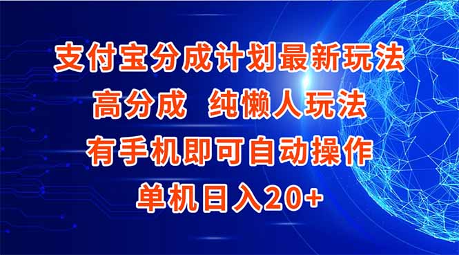 支付宝分成计划最新玩法，高成分 纯懒人玩法，有手机即可操作 单机日入20+-理想项目库