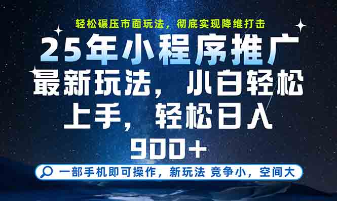 一部手机轻松月入20000+，25年最新小程序玩法教学，小白轻松上手-理想项目库