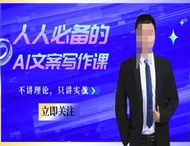 人人必备的AI文案写作课-文案教程，不讲理论，只讲实战-理想项目库