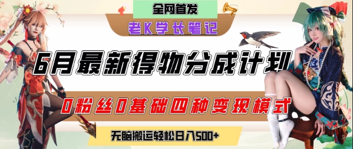 6月份最新得物创作者分成计划2.0玩法，0粉丝0基础四种模式变现，从隐蔽渠道无脑搬运，日入2张-理想项目库