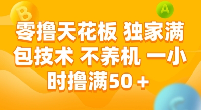 零撸天花板，独家满包技术，不用养机，一小时撸满50+，收益稳定【揭秘】-理想项目库