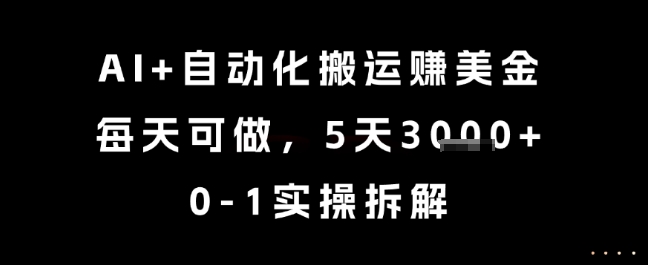 AI+自动化搬运挣美金，每天可做，5天3k+，0-1实操拆解【揭秘】-理想项目库