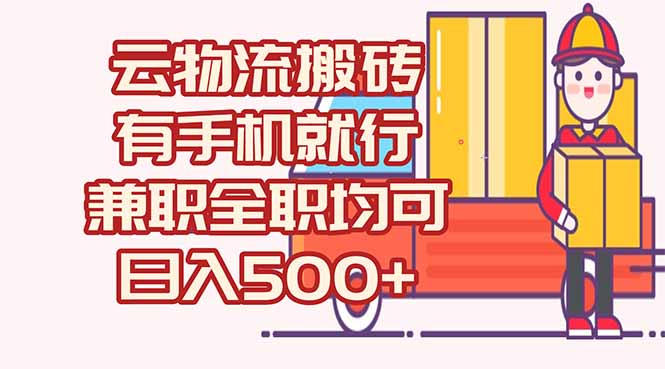 数字化线上物流，不需要有车，不需要司机，每天500+，兼职全职都可以-理想项目库