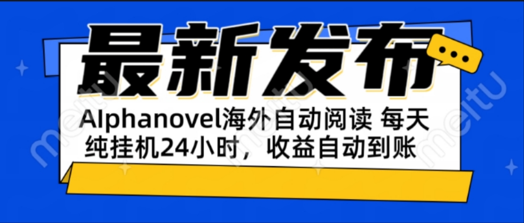 AIphanovel自动阅读：24小时躺赚美金攻略，不需要人工干预，单电脑每天…-理想项目库