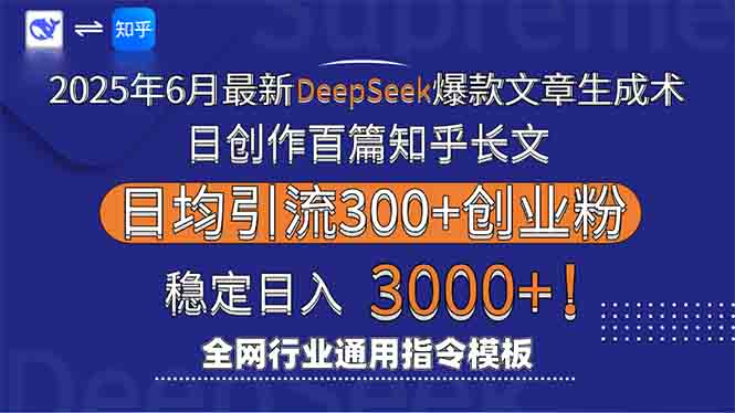 2025年6月最新Deepseek爆款文章生成术：日创作百篇知乎长文，日均引流3000-理想项目库