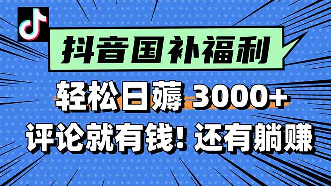 一天轻松3000+，薅抖音国补福利！评论就有钱，还有额外躺赚！-理想项目库