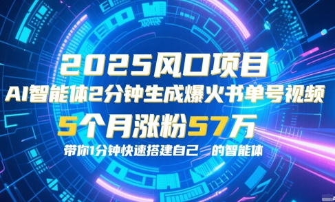 AI智能体2分钟一键生成爆火书单号原创视频，5个月涨粉57w，带你零代码1分钟搭建智能体-理想项目库