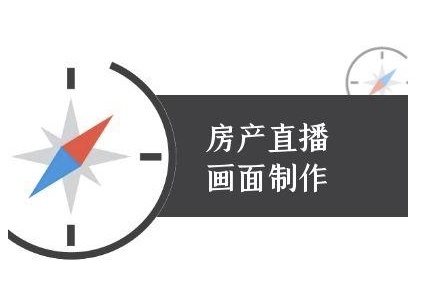 房产直播画面制作-抖音房产直播教程-理想项目库