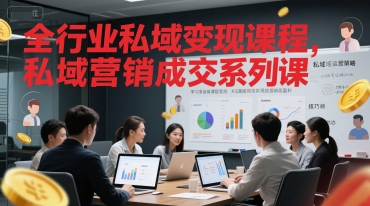 全行业私域变现课程，私域营销成交系列课-理想项目库