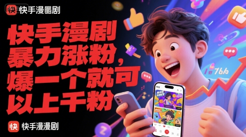 快手漫剧暴力涨粉，爆一个就可以上千粉-理想项目库