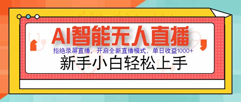 AI智能无人直播 拒绝录屏直播，开启全新直播模式，单日收益1000+ 新手…-理想项目库