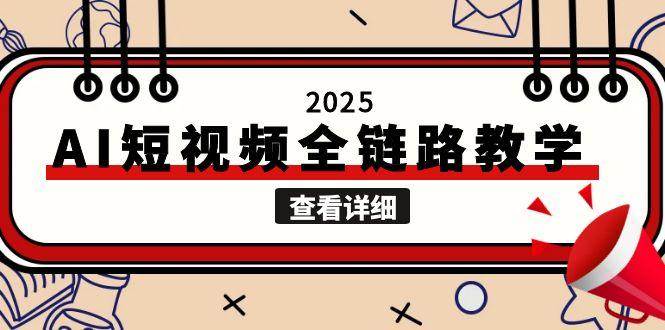 2025AI短视频全链路教学，文案图片视频生成，解决自媒体创作痛点-理想项目库