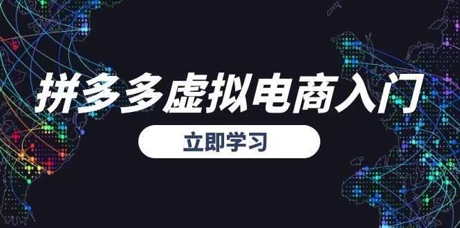 拼多多虚拟电商入门，精准选品方法论，无货源模式起盘技巧-理想项目库