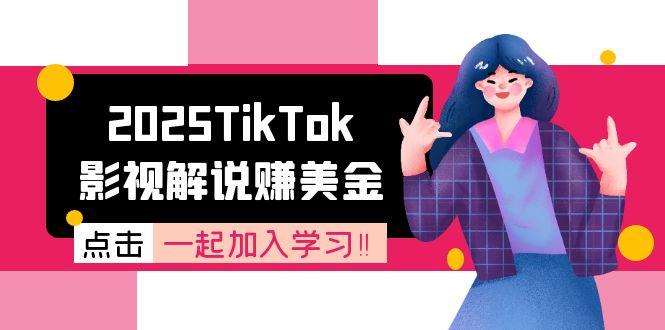 2025TikTok影视解说赚美金，账号注册全流程，中视频计划变现原理-理想项目库