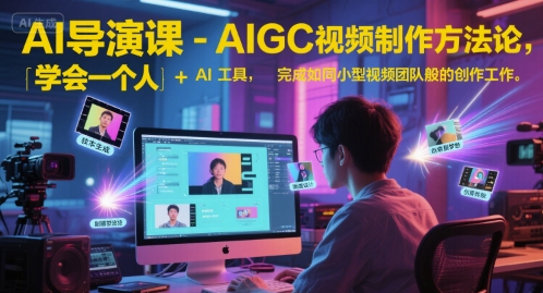 AI导演课-AIGC视频制作方法论，学会一个人+AI工具，完成如同小型视频团队般的创作工作，实现导演梦-理想项目库