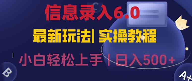 信息录入6.0，几秒钟一单，一部手机即可，无需经验照抄答案，随时随.地…-理想项目库