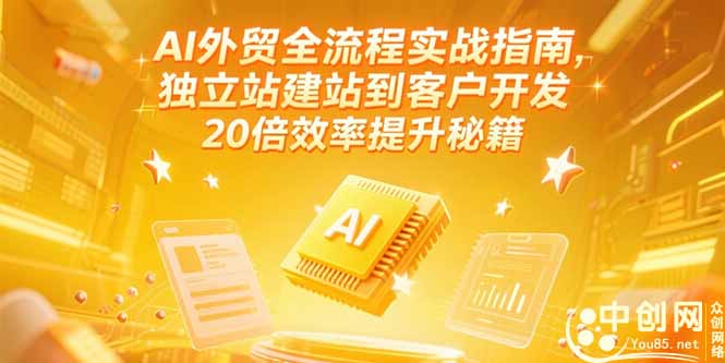 AI外贸全流程实战指南，独立站建站到客户开发，20倍效率提升秘籍(更新6月-理想项目库