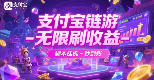 支付宝链游-无限刷收益-脚本挂G-秒到账【揭秘】-理想项目库