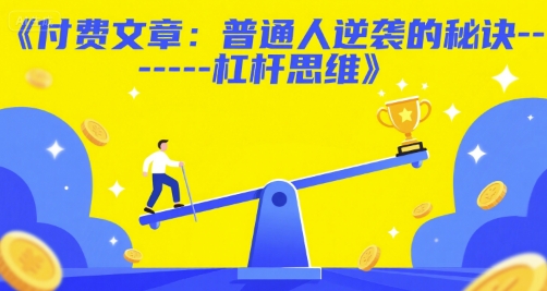 付费文章：普通人逆袭的秘诀——杠杆思维-理想项目库