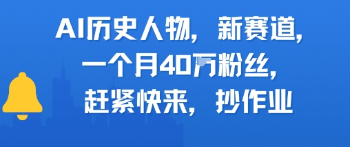AI历史人物新赛道，一个月40W粉丝，赶紧快来抄作业-理想项目库