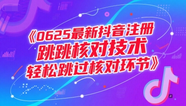 0625最新抖音注册跳核对技术，轻松跳过核对环节-理想项目库