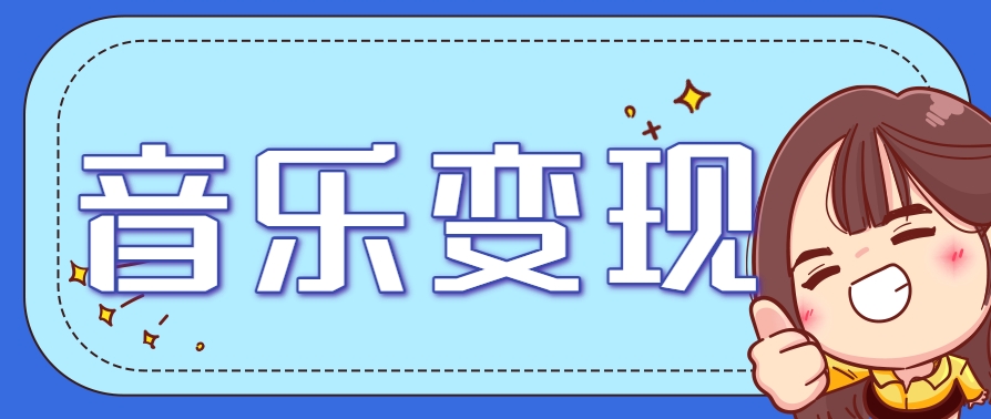 2025音乐号赚钱攻略：操作简单，日入200+不是梦(附详细操作教程)【更新】-理想项目库
