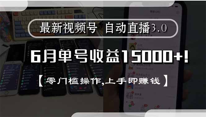 最新视频号直播3.0, 6月单号收益15000+, 零门槛操作,上手即赚钱-理想项目库