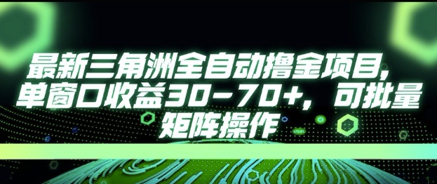 最新AI全自动游戏撸金项目，单窗口收益30-70+，可批量操作【揭秘】-理想项目库
