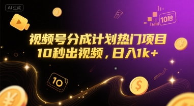 视频号分成计划热门项目，10秒出视频，日入1k+【揭秘】-理想项目库