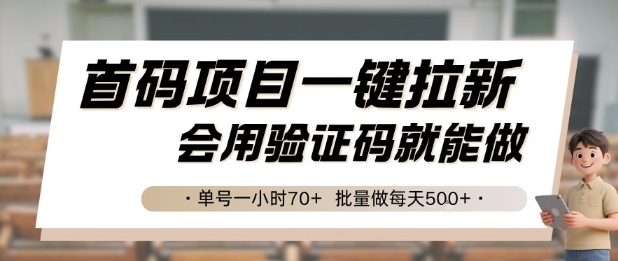首码项目一键拉新，会用验证码就能做 单号一小时70+，批量做每天5张【揭秘】-理想项目库