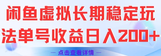 闲鱼虚拟长期稳定玩法单号收益日入2张-理想项目库