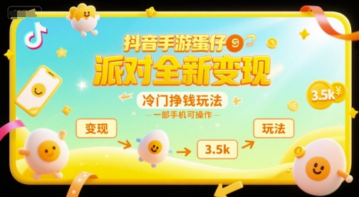 抖音手游蛋仔派对全新变现，一天3.5k，冷门挣钱玩法，一部手机可操作【揭秘】-理想项目库
