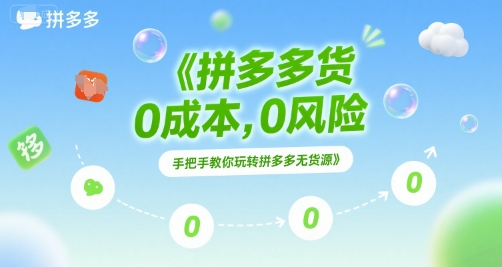 拼多多无货源项目，0成本，0风险，手把手教你玩转拼多多无货源-理想项目库
