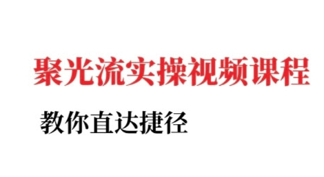 小红书聚光投流实操课程，教你直达捷径-理想项目库