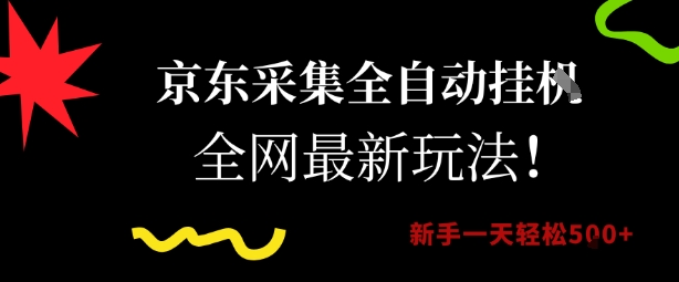 京东采集全自动挂G项目，全网最新玩法新手一天轻松5张【揭秘】-理想项目库