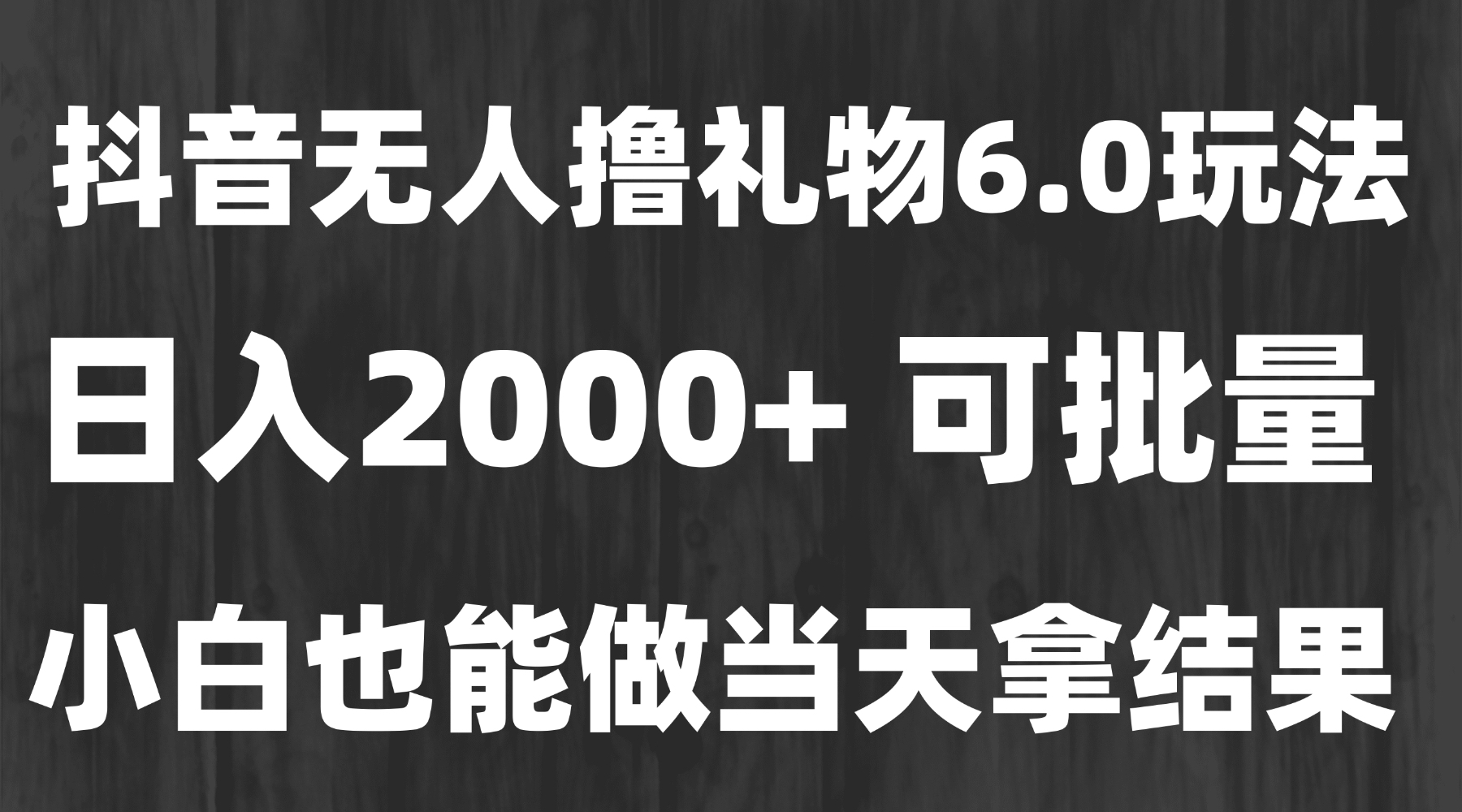 最新风口暴力撸金技术，无人撸礼物，长期稳定 一天收益2000+，小白当天…-理想项目库