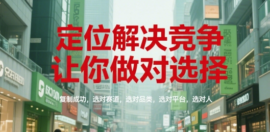 定位解决竞争，让你做对选择，复制成功，选对赛道，选对品类，选对平台，选对人-理想项目库