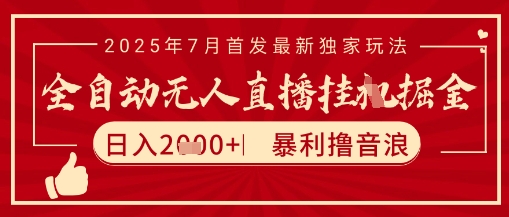 太阳联盟7月最新抖音无人直播暴力撸音浪玩法，无脑日入2k+ 长期稳定，可矩阵放大【揭秘】-理想项目库