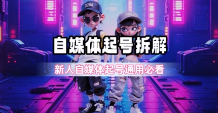 一天5张？自媒体起号完整拆解_新人自媒体起号必看【超详细攻略】-理想项目库