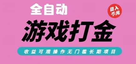 全自动热门游戏打金搬砖，收益可观日入10张，游戏内零氪金，长期稳定可做【揭秘】-理想项目库